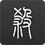 韋斯利抵達羅馬&即將加盟紅狼軍團	！大批球迷&記者等候